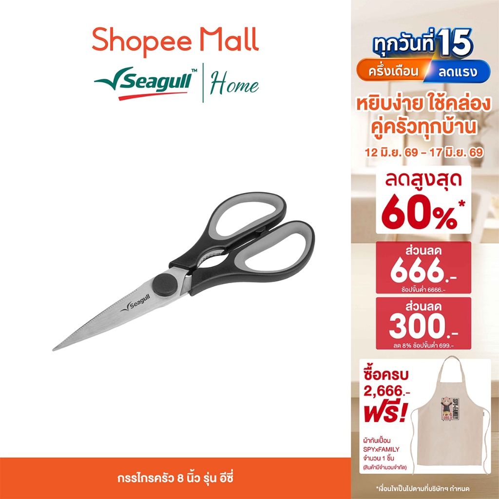 Seagull กรรไกรครัว 8 นิ้ว รุ่น Easy ใบมีดสเตนเลส ด้ามซิลิโคน จับถนัดมือ แกะก้ามปู ตัดเนื้อ ผัก ผลไม้