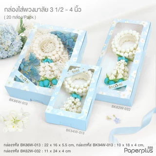 555paperplus วันแม่ กล่องของขวัญวันแม่ กล่องใส่พวงมาลัย/ ใส่เงิน ของขวัญให้แม่