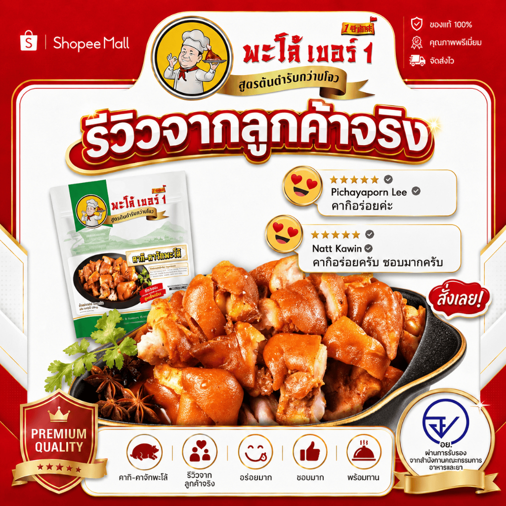 พะโล้ เบอร์ 1 คากิ-คาจัก พะโล้ สูตรต้นตำรับกวางจว ขนาด 250 กรัมพร้อมทานได้ทันที