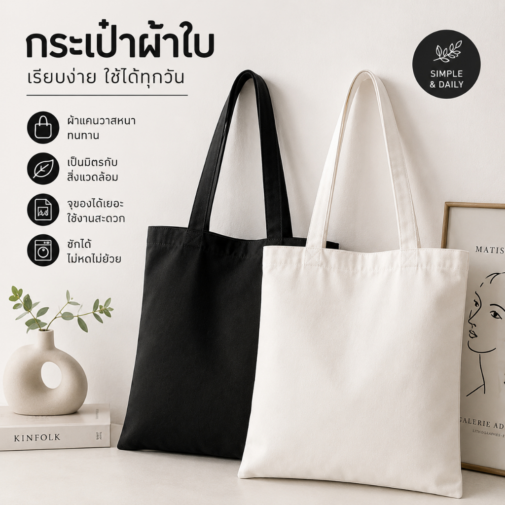 กระเป๋าผ้าแคนวาส Tote Bag สีดำ/สีขาว มินิมอล สไตล์เกาหลี ใส่ของได้เยอะ พกพาสะดวก ใช้งานได้ทุกวัน