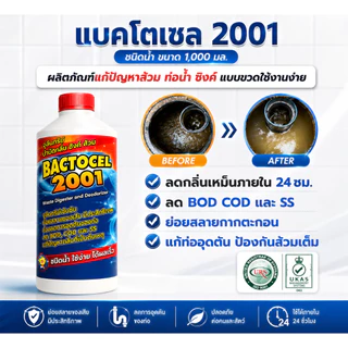 แบคโตเซล 2001 จุลินทรีย์ย่อยกากของเสีย ดับกลิ่นเหม็น ส้วมเต็ม ท่ออุดตัน ถังบำบัด 1000ML.