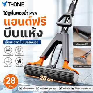 T-ONEไม้ถูพื้นฟองน้ํา PVA 28 ซม. แฮนด์ฟรี บีบแห้ง ไม้ถูพื้นทําความสะอาดพื้น ไม้ถูพื้นเปียกและแห้ง ดูดซับน้ําที่มีประสิทธ