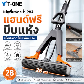 T-ONEไม้ถูพื้นฟองน้ํา PVA 28 ซม. แฮนด์ฟรี บีบแห้ง ไม้ถูพื้นทําความสะอาดพื้น ไม้ถูพื้นเปียกและแห้ง ดูดซับน้ําที่มีประสิทธ