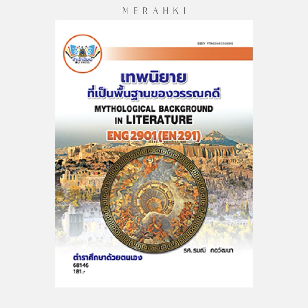 ENG2901 เทพนิยายที่เป็นพื้นฐานของวรรณคดี | ตำราเรียน ม.ราม