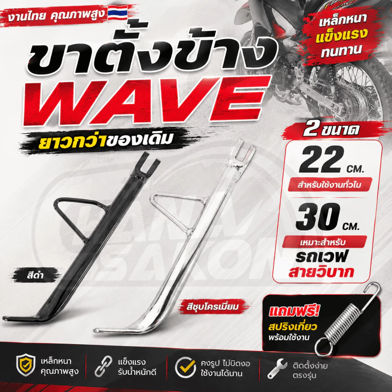 ขาตั้งข้าง ยาวมาก 22cm. Wave เวฟ ทุกรุ่น W110i W125 ปลาวาฬ W125S บังลม W125R บังลม เวฟ100 เหล็กหนา พร้อมสปริง