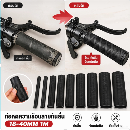 ท่อหดความร้อนลายกันลื่น ขนาด18-40มม. ยาว1เมตร สำหรับคันเบ็ด แร็กเก็ต ที่จับจักรยาน