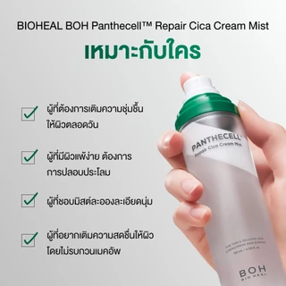 Bioheal BOH Panthecell™ Repair Cica Cream Mist 120ml.