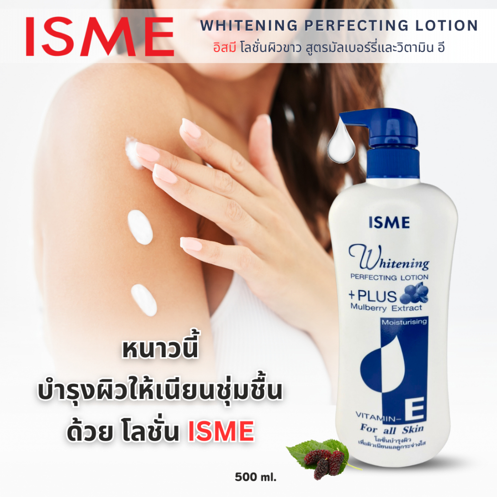 ISME อิสมีโลชั่น โลชั่นบำรุงผิว โลชั่นทาผิว โลชั่นบำรุงผิวขาว กระจ่างใส ขนาด 500มล. รูปที่ 2