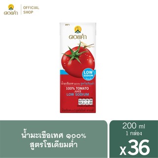 ดอยคำ น้ำมะเขือเทศ 100% สูตรโซเดียมต่ำ 200 มล. (36 กล่อง)