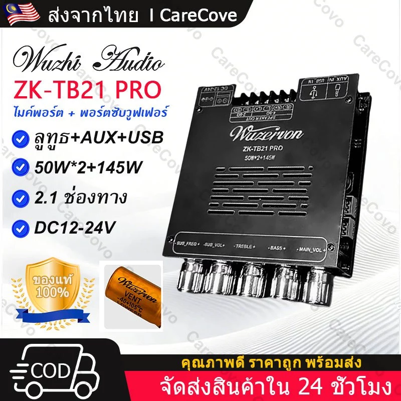 WUZHI ZK-TB21PRO ล็อตใหม่ 2.1CH กำลังขับ 50W+50W+145w