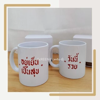 Lucky forever mug ~~* แก้วมัค 11 Oz. สกรีนข้อความ (สามารถเปลี่ยนข้อความในแก้วได้)