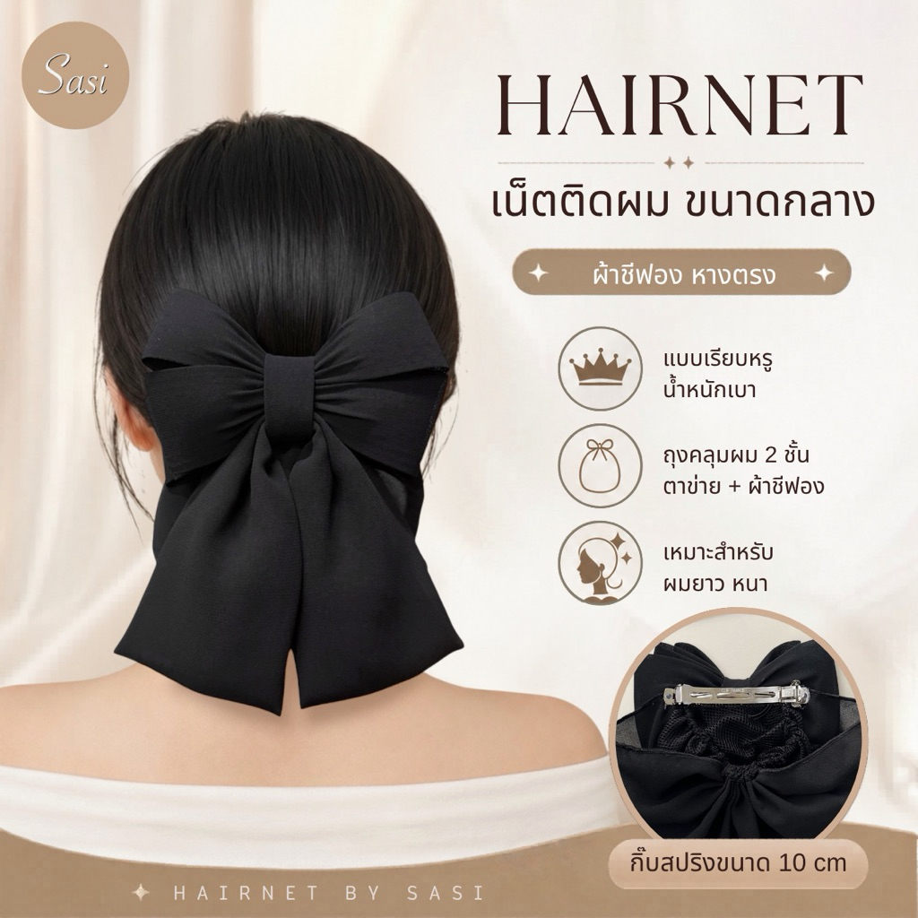 Hairnet/เน็ตติดผม ผ้าชีฟอง ขนาดกลาง รุ่นโบว์หางตรง