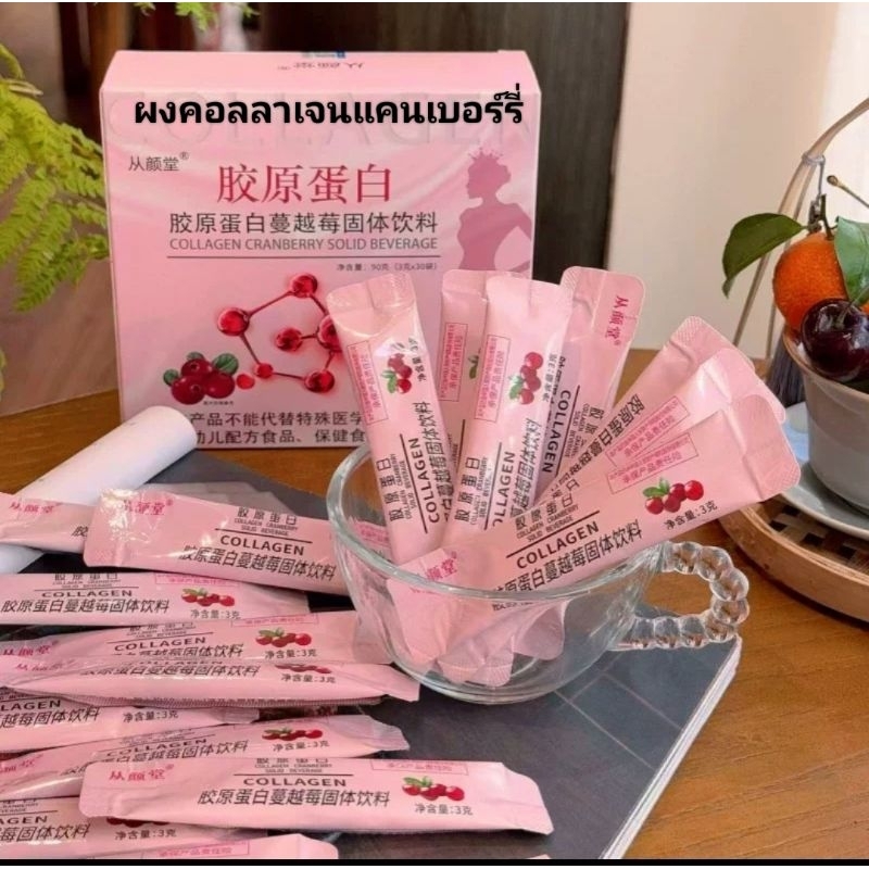 ผงคอลลาเจนแครนเบอร์รี่ขนาด90gและ180g