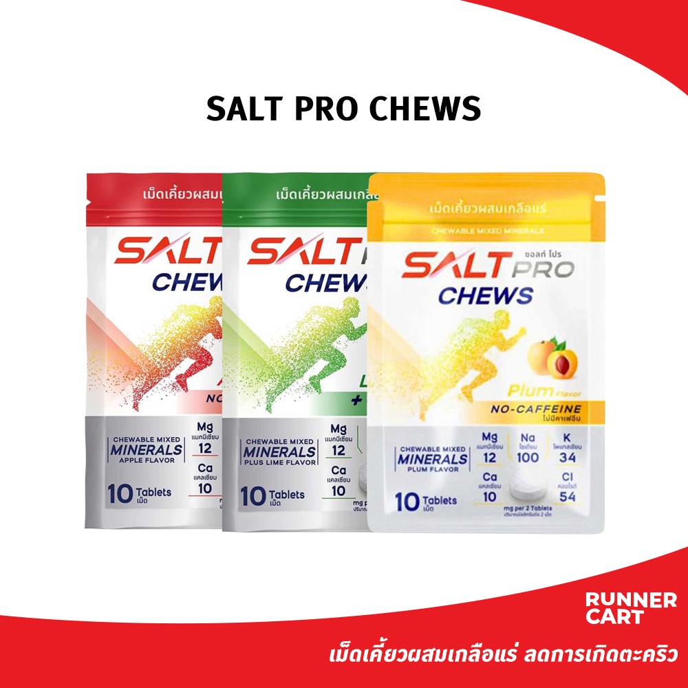 Salt Pro Chews เม็ดเคี้ยวผสมเกลือแร่