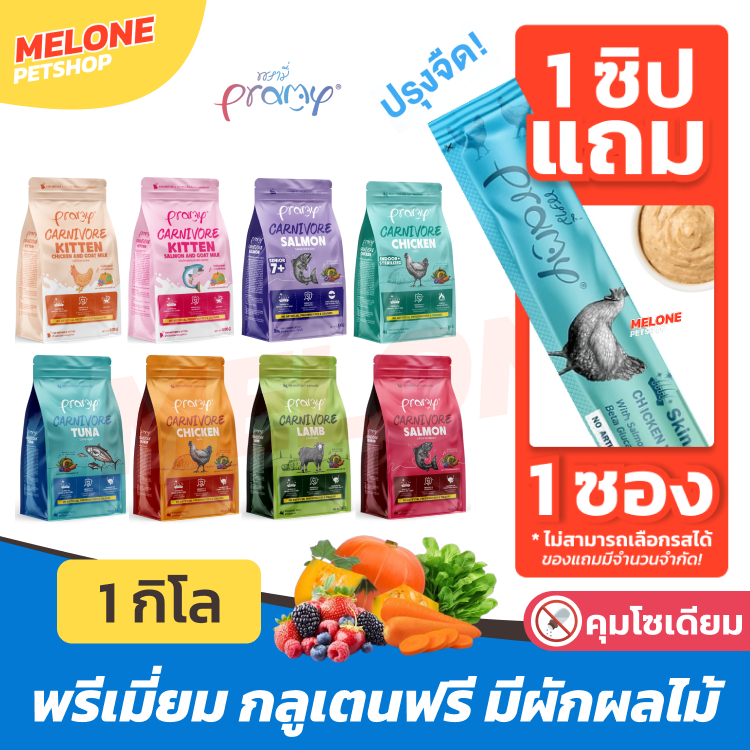 [แถมสมูทตี้**] Pramy Carnivore อาหารแมว เม็ด พรามี่ แมวโต กลูเทนฟรี ตัวแน่น ทูน่า แซลมอน ไก่ แกะ 1 กิโล ถุงแบ่ง 1 กิโล