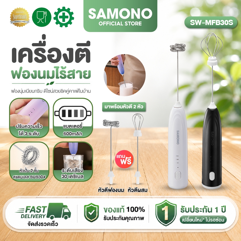 SAMONO เครื่องตีฟองนม ที่ตีฟองนมไร้สายขนาดเล็ก ชาร์จแบตไทป์ซี แบบพกพา SW-MFB30S (ประกันศูนย์ 1 ปี)