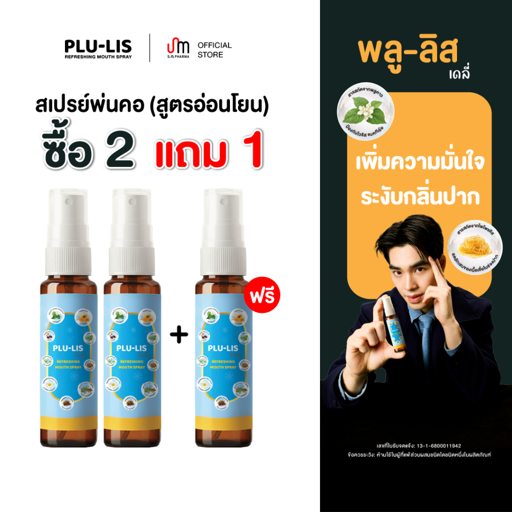 [2แถม1]พลู-ลิส เดลี่ สเปรย์พ่นคอ ดับกลิ่นปาก แก้เจ็บคอ ไม่แสบปาก ไม่น้ำตาล ไม่มีแอลกอฮอล์ Refreshing mouth spray
