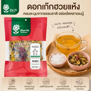 ดอกเก๊กฮวยแห้ง 300 กรัม ตรา ต้นตะวัน