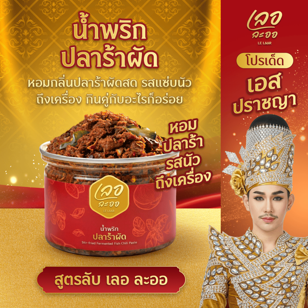 น้ำพริกปลาร้าผัด สูตรลับเลอละออ ผัดกับเครื่องสมุนไพรจนได้กลิ่นหอมกรุ่น 150กรัม 1กระปุก