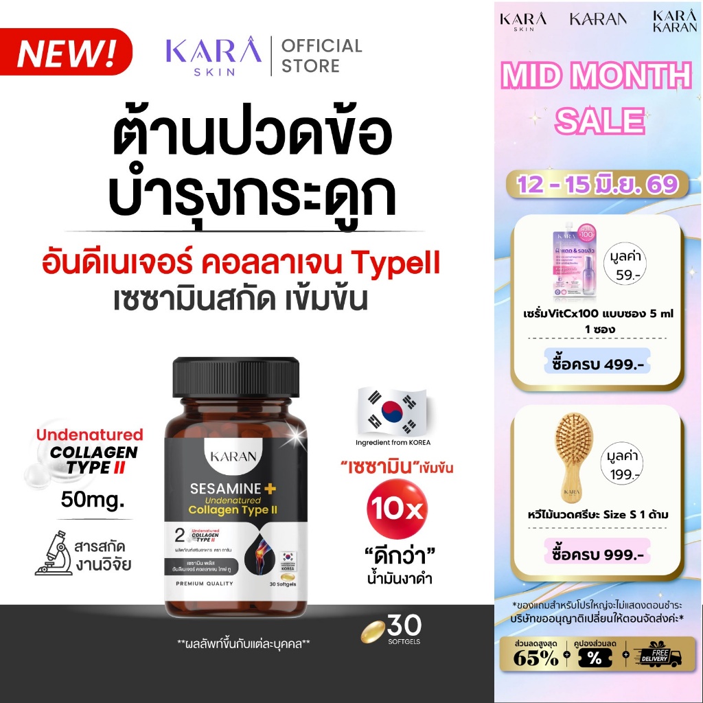KARANอันดีเนเจอร์ คอลลาเจน ไทพ์ทู 50มก+เซซามินสกัด เพื่อข้อต่อและกระดูก Undernatured Collagen TypeII