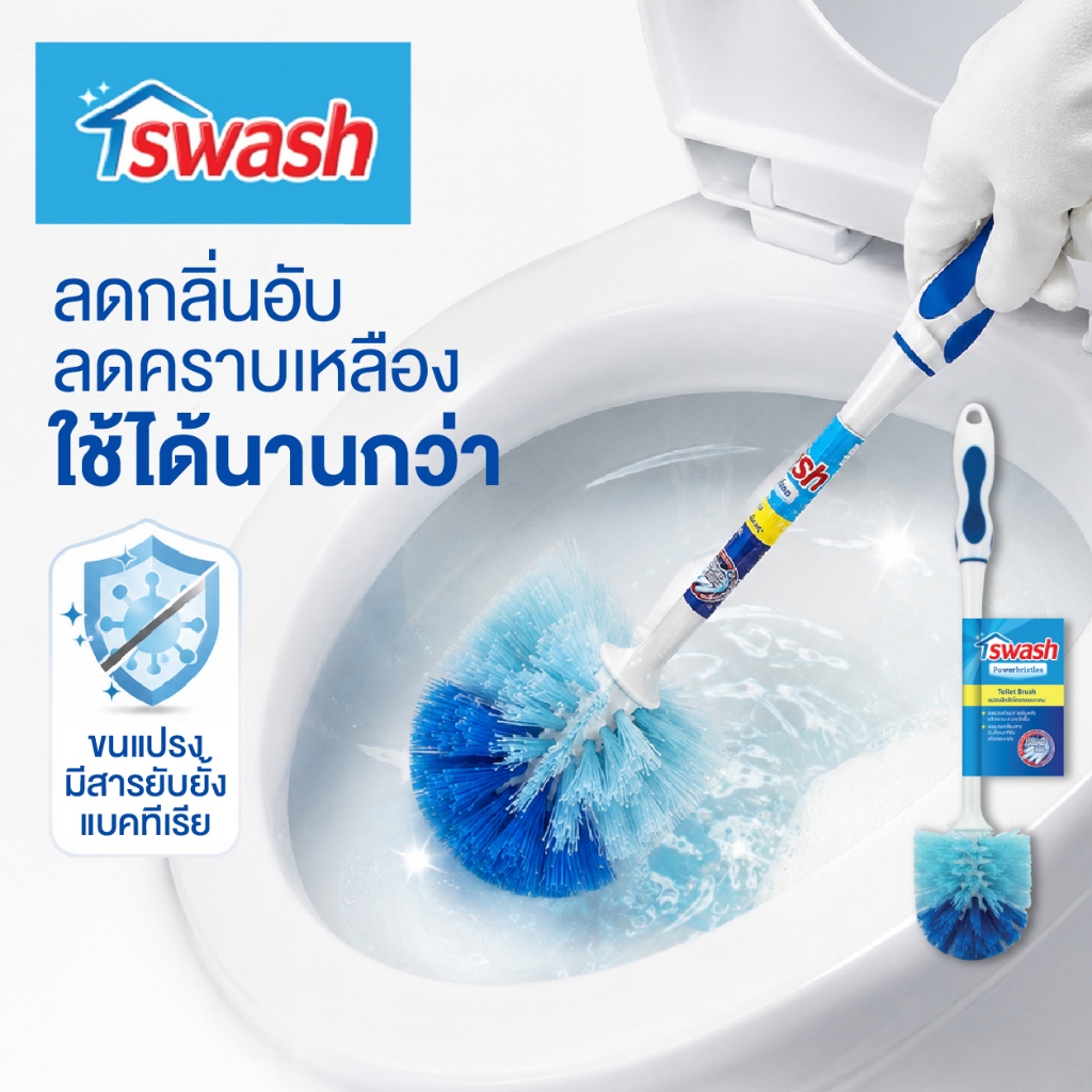 Swash Toilet Brush สวอช แปรงขัดชักโครกแบบกลม แปรงขัดห้องน้ำ ล้างห้องน้ำ