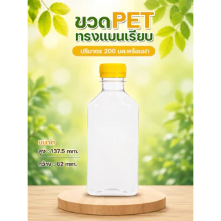 (50 ขวด) ขวดพลาสติก ทรงแบนเรียบ