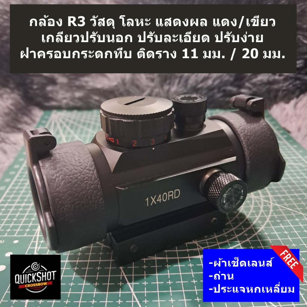 กล้อง R3 ปรับนอก เกลียวปรับละเอียด อลูมีเนียมอัลลอยแข็งแรง ไฟแดง/เขียว ฝาครอบกระดกทึบ ราง 11มม และ 20 มม.