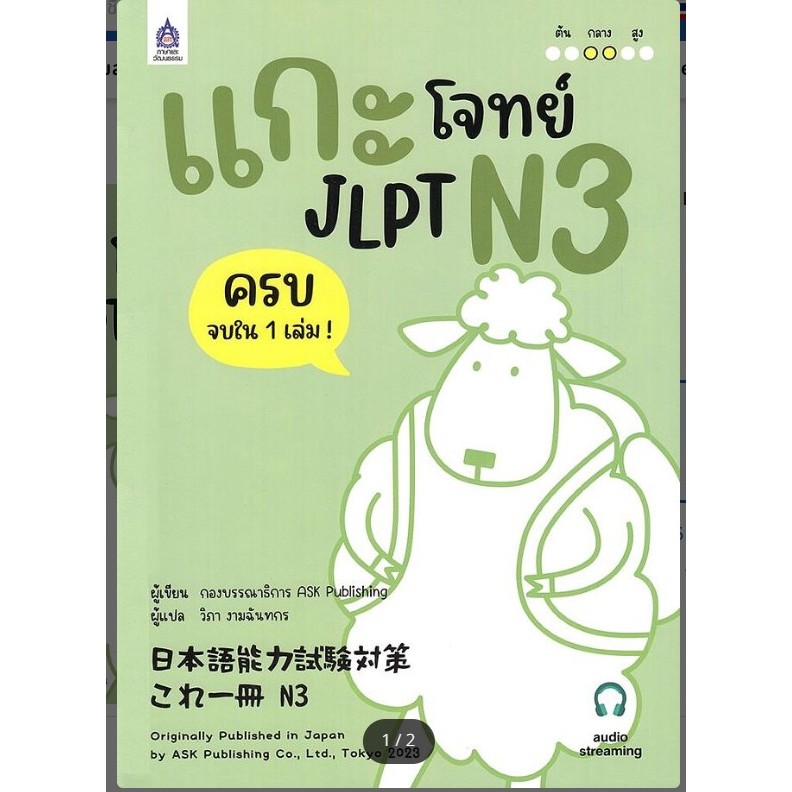 หนังสือ แกะโจทย์ JLPT N3 ฉบับ Audio Streaming ผู้เขียน:ASK Publishing #หมู่บ้านนักอ่าน