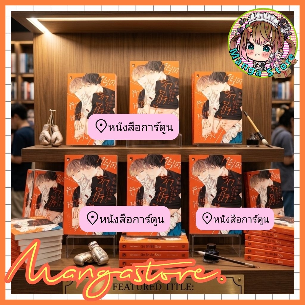 หนังสือการ์ตูน หยุดรักให้ได้ถ้านายแน่จริง + การ์ดเเถม