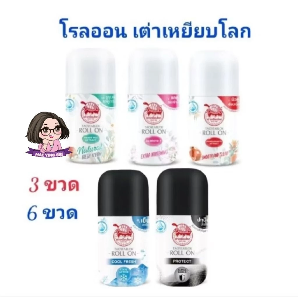 [3 ขวด, 6 ขวด]​ เต่าเหยียบโลก นิวเจน โรลออน ใช้ระงับกลิ่นกาย แก้รักแร้ดำ​ 30ml