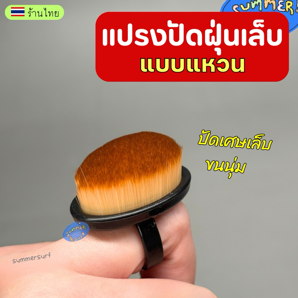 แปรงปัดฝุ่นสำหรับทำเล็บ ด้ามจับแหวน ขนนุ่ม ใช้งานสะดวก