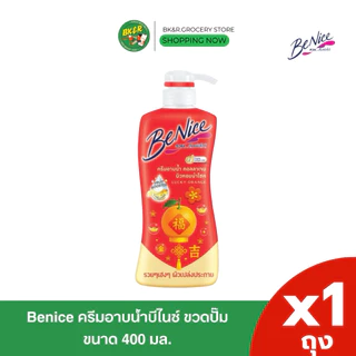 [1ขวด] BeNice บีไนซ์ ครีมอาบน้ำ 400 มล. แบบ ขวดปั๊ม