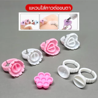 แหวนใส่กาวต่อขนตา ถ้วยใส่กาว💖รวมหลายแบบ อุปกรณ์ต่อขนตา