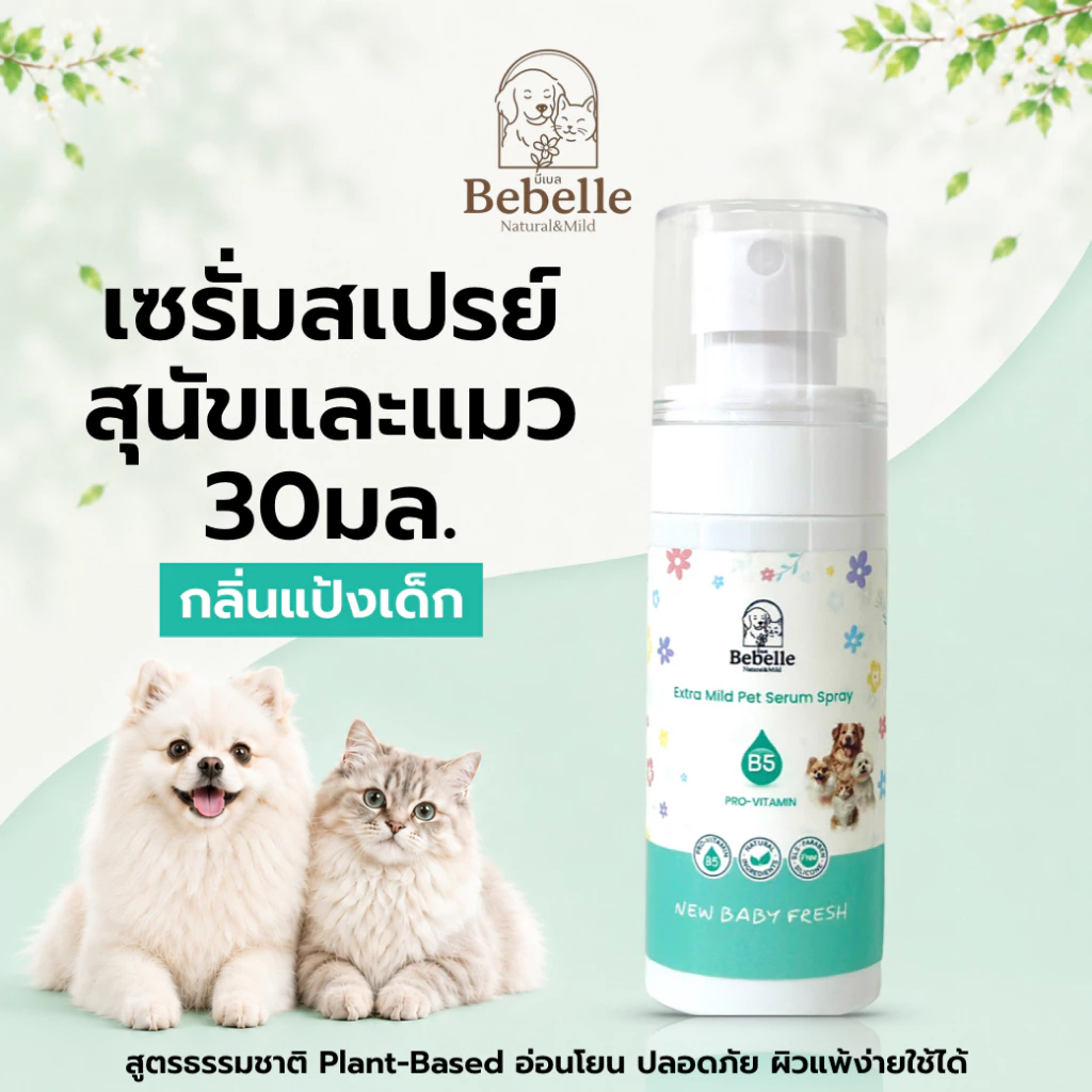Bebelle สเปรย์ขนนุ่มกลิ่นแป้งเด็ก สีฟ้า Vitamin B5+E สำหรับแมวและสุนัข | เซรั่มบำรุงขนสุนัข แมว ขนนุ่มลื่น