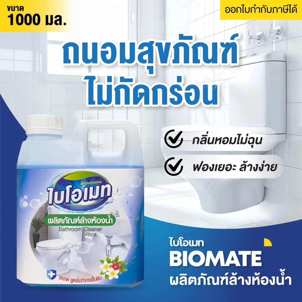น้ำยาล้างห้องน้ำ ไบโอเมท สูตรถนอมสุขภัณฑ์ ไม่กัดยาแนว 1000 มล.