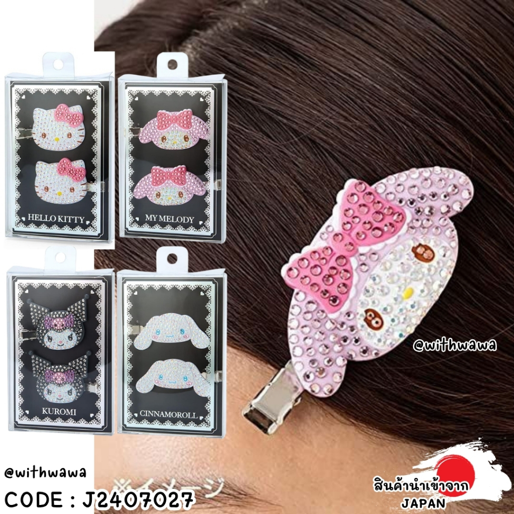 ✅พร้อมส่งในไทย✅ 🇯🇵Sanrio Japan แท้ 💯 🇯🇵  กิ๊บติดผม กิ๊บเพชร กิ๊บSanrio แท้ J2407027