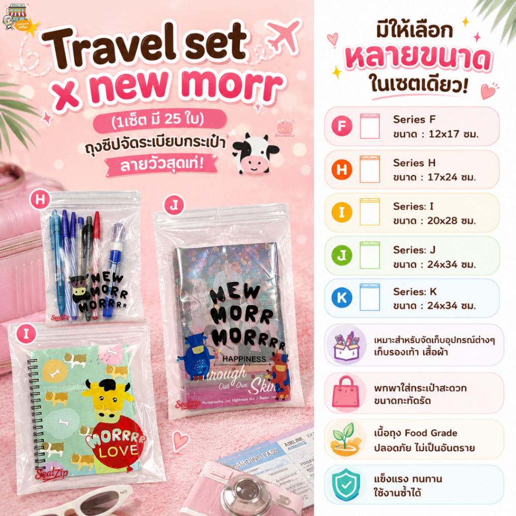 ถุงซิปล็อก SealZip ลายวัวสุดเท่ (ต้องมี) จัดระเบียบกระเป๋าใช้ง่าย 1 เซ็ตมี 25 ใบ คุ้มค่า พกสะดวก