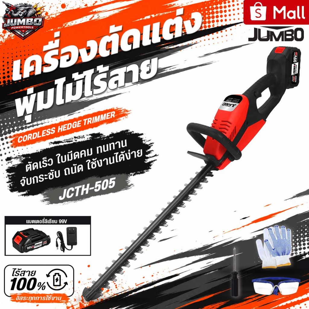 JUMBO เครื่องตัดแต่งพุ่มไม้ รุ่น JCTH-505 แต่งกิ่งไม้ เลื่อยตัดแต่งกิ่งไม้ไร้สาย เครื่องตัดหญ้าไฟฟ้า