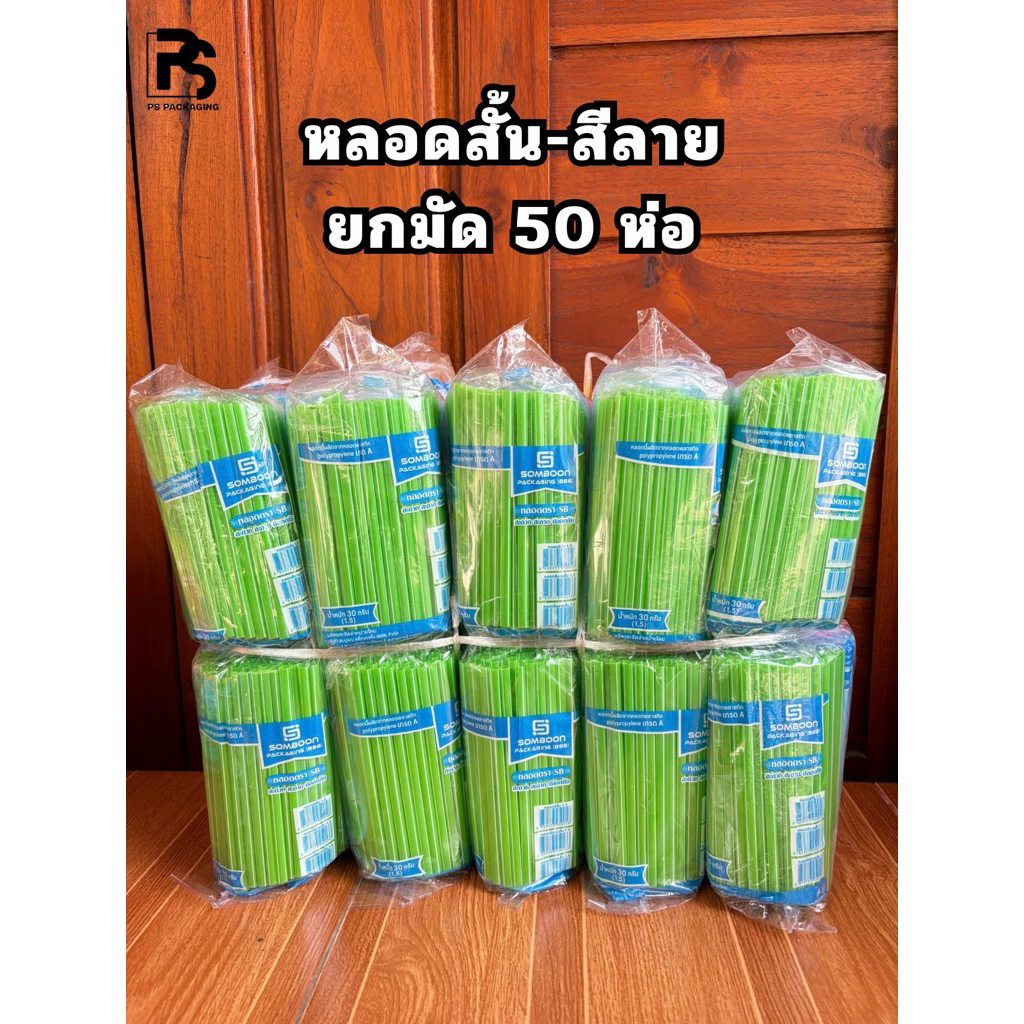 หลอดดูดน้ำสั้น สีลายคละสี ตราSB ยกมัด 50 ห่อ น้ำหนัก 1.5 กก. (ยาว 15 ซม.)