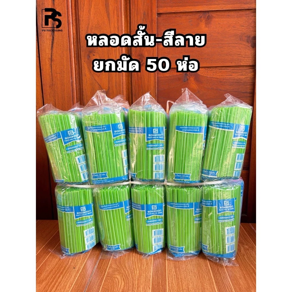 หลอดดูดน้ำสั้น สีลายคละสี ตราSB ยกมัด 50 ห่อ น้ำหนัก 1.5 กก. (ยาว 15 ซม.)