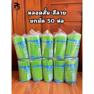 หลอดดูดน้ำสั้น สีลายคละสี ตราSB ยกมัด 50 ห่อ น้ำหนัก 1.5 กก. (ยาว 15 ซม.)