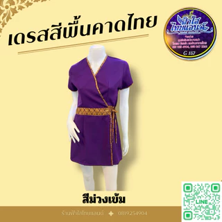 ชุดเดรสสปาสีพื้นคาดลายไทย
