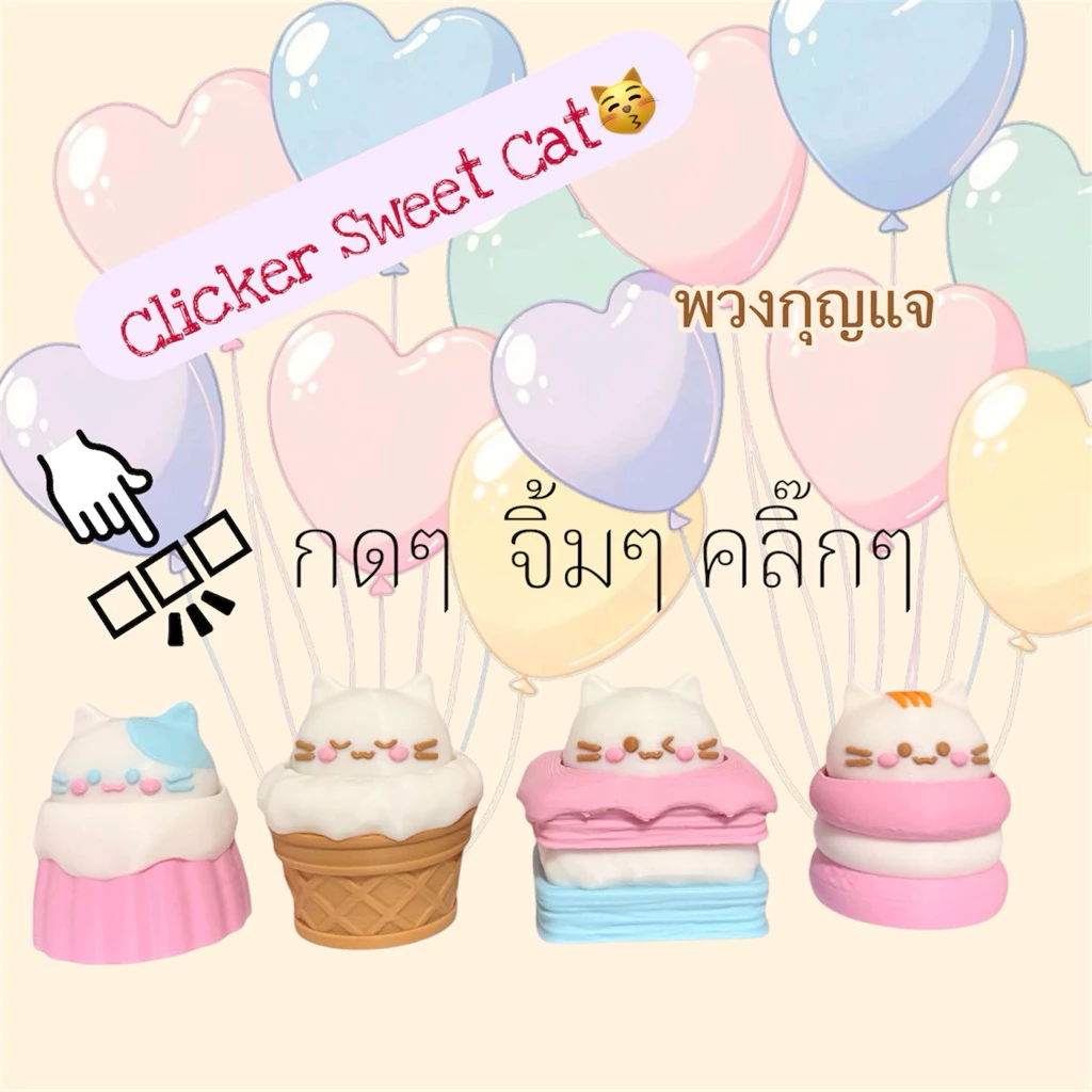 คลิกเกิร์พวงกุญแจแมวขนมหวาน