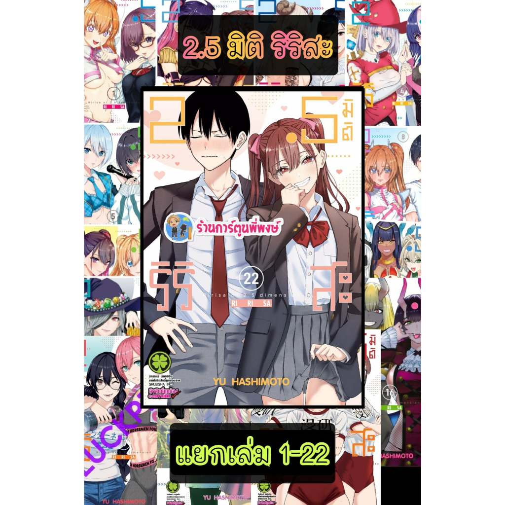 2.5 มิติ ริริสะ แยกเล่ม 1-22 (125บ.) lp (12/6/69) หนังสือ การ์ตูน มังงะ 2.5มิติ ริริสะ พี่พงษ์ พี่พง