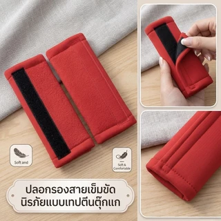 ปลอกรองสายเบลท์ Shoulder Pads (คู่ละ) ใช้สำหรับรถเข็นเด็ก หรือคาร์ซีท combi aprica ailebebe recaro camera fico และอื่นๆ