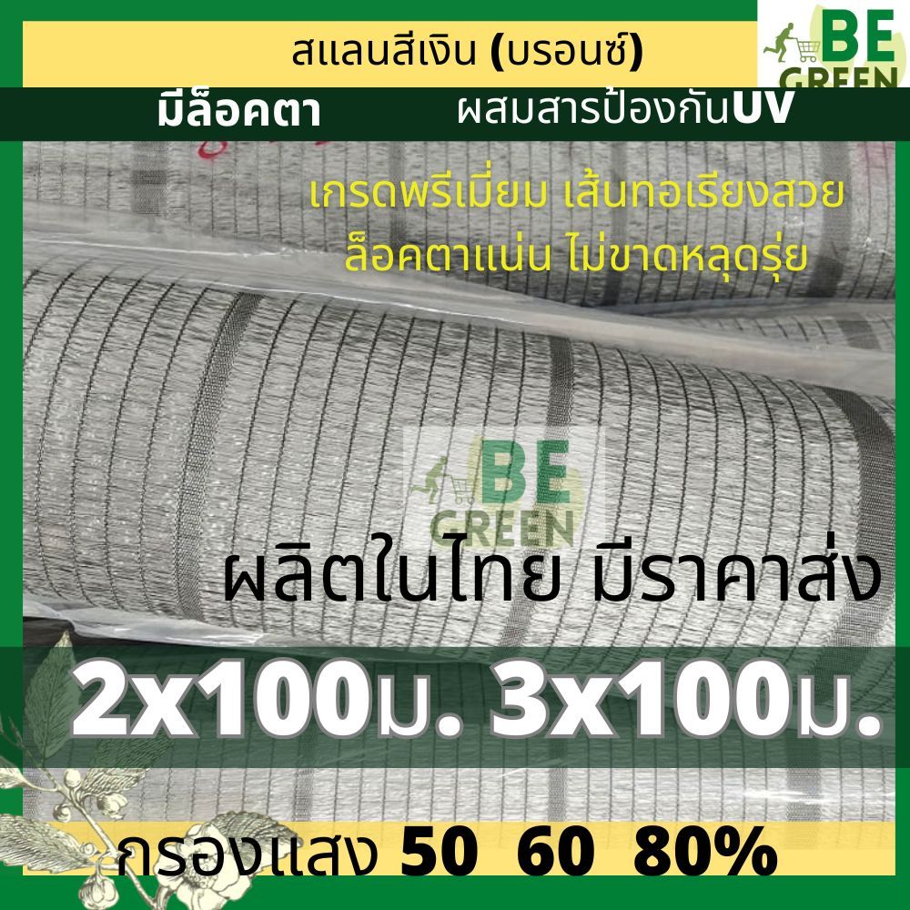 สแลนกันแดด สแลนสีเงิน 🚩ของไทย ยกม้วน 100เมตร สแลนสีเทา ตาข่ายกรองแสงสีเงิน 50 60 80% 2เมตร 3เมตร ยาว