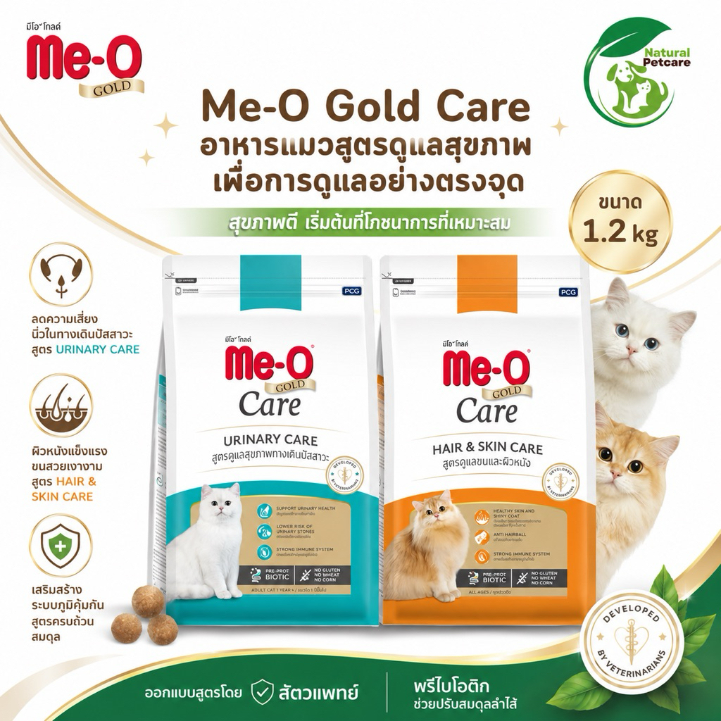 Me-O Gold Care Cat Food 1.2kg (Urinary Care / Hair & Skin Care) อาหารแมวดูแลสุขภาพ