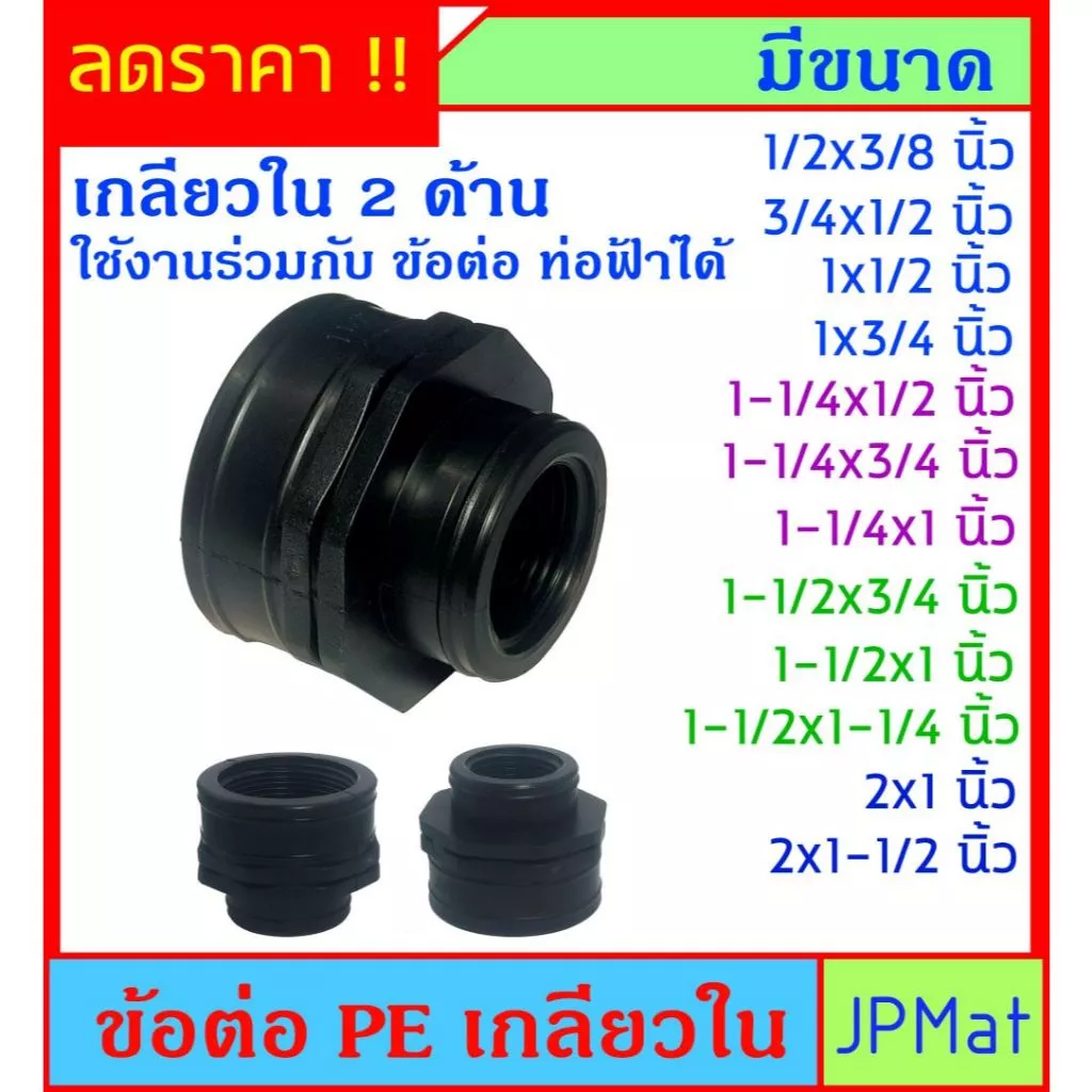 PE ข้อต่อ เกลียวใน 2 ด้าน สีดำ มีหลายขนาดให้เลือก ใช้งานร่วมกับเกลียวท่อสีฟ้าได้ ต้องการสินค้าอื่นกดดูในร้านเลยครับ