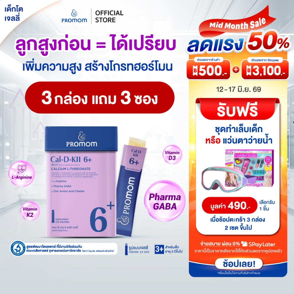 【3 กล่องแถมฟรี 3 ซอง】Promom Cal-D-KII 6+ เจลลี่เสริมสูง กระตุ้น Growth Hormone (รสโยเกิร์ต สำหรับเด็ก 3 ปีขึ้นไป)
