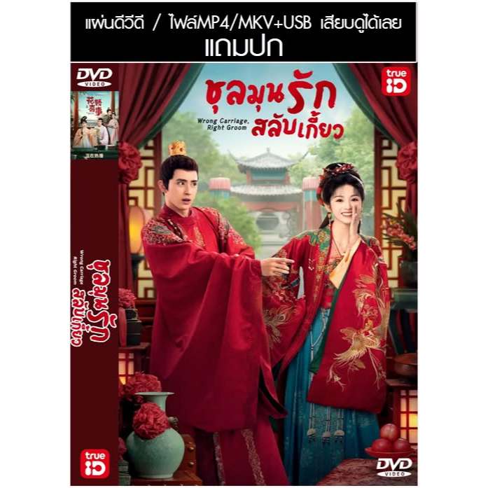 USB/DVD ซีรี่ย์จีน ชุลมุนรักสลับเกี้ยว Wrong Carriage Right Groom (2023) ซับไทย/พากย์ไทย
